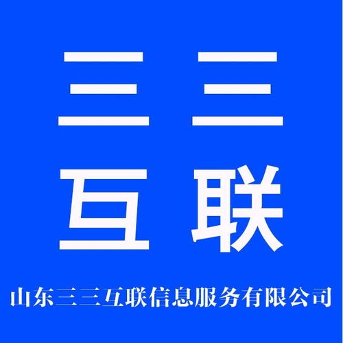 山東三三互聯(lián)信息服務(wù) 深耕互聯(lián)網(wǎng)信息服務(wù)，助力區(qū)域數(shù)字經(jīng)濟(jì)發(fā)展